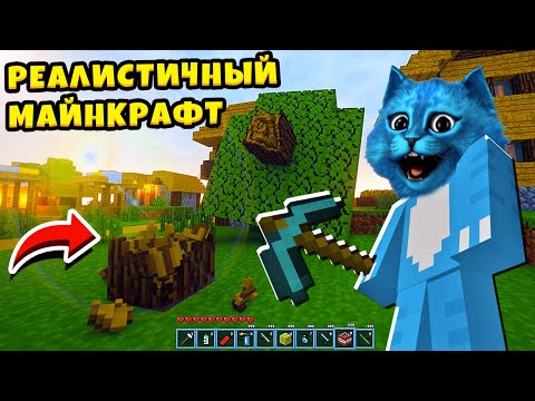 😲 РЕАЛИСТИЧНЫЙ МАЙНКРАФТ как в Реальной Жизни Realistic Minecraft КОТЁНОК ЛАЙК