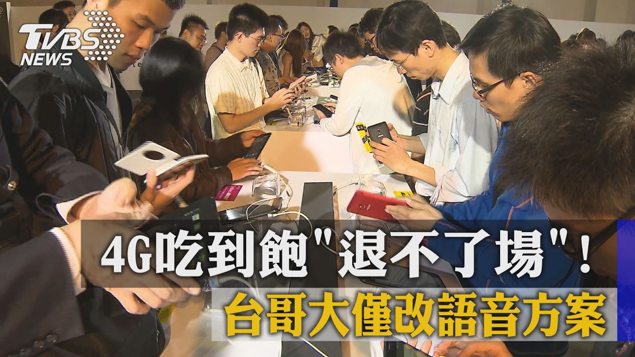 4G吃到飽「退不了場」！　 台哥大僅改語音方案