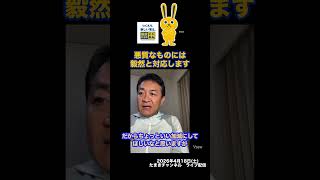 悪質なものには毅然と対応します #国民民主党 #玉木雄一郎 