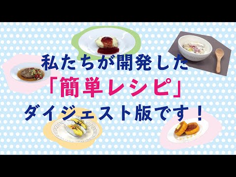 学生考案！「簡単レシピ」ダイジェスト版。