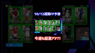 【期待大】10/12登場週間FPガチャ予想　GKジルーやバグ強化選手が来るかも…#efootball #イーフットボール2024 #efootball2024 #ウイイレアプリ#FP予想