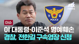 [LIVE] 경찰, '이재명 대통령·이준석 허위사실 유포' 전한길 구속영장 신청 [이슈PLAY] / JTBC News