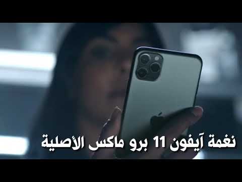 نغمة ايفون 11بروماكس قصيرة ️