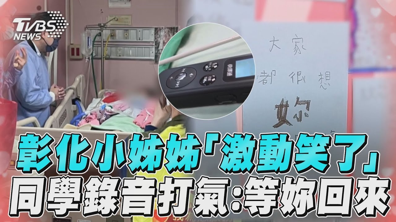 影音/彰化小姊姊「激動笑了」 同學錄音打氣:等妳回來