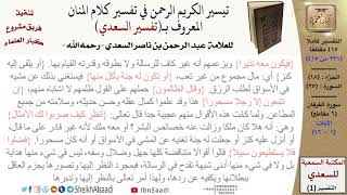 صورة (231 من 415) تفسير سورة الفرقان (1) - الآيات (1-16) من تفسير السعدي \ كبار العلماء
