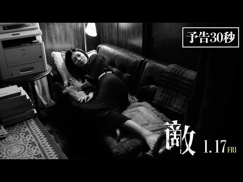 1月17日（金）公開映画『敵』30秒予告