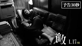 1月17日（金）公開映画『敵』30秒予告