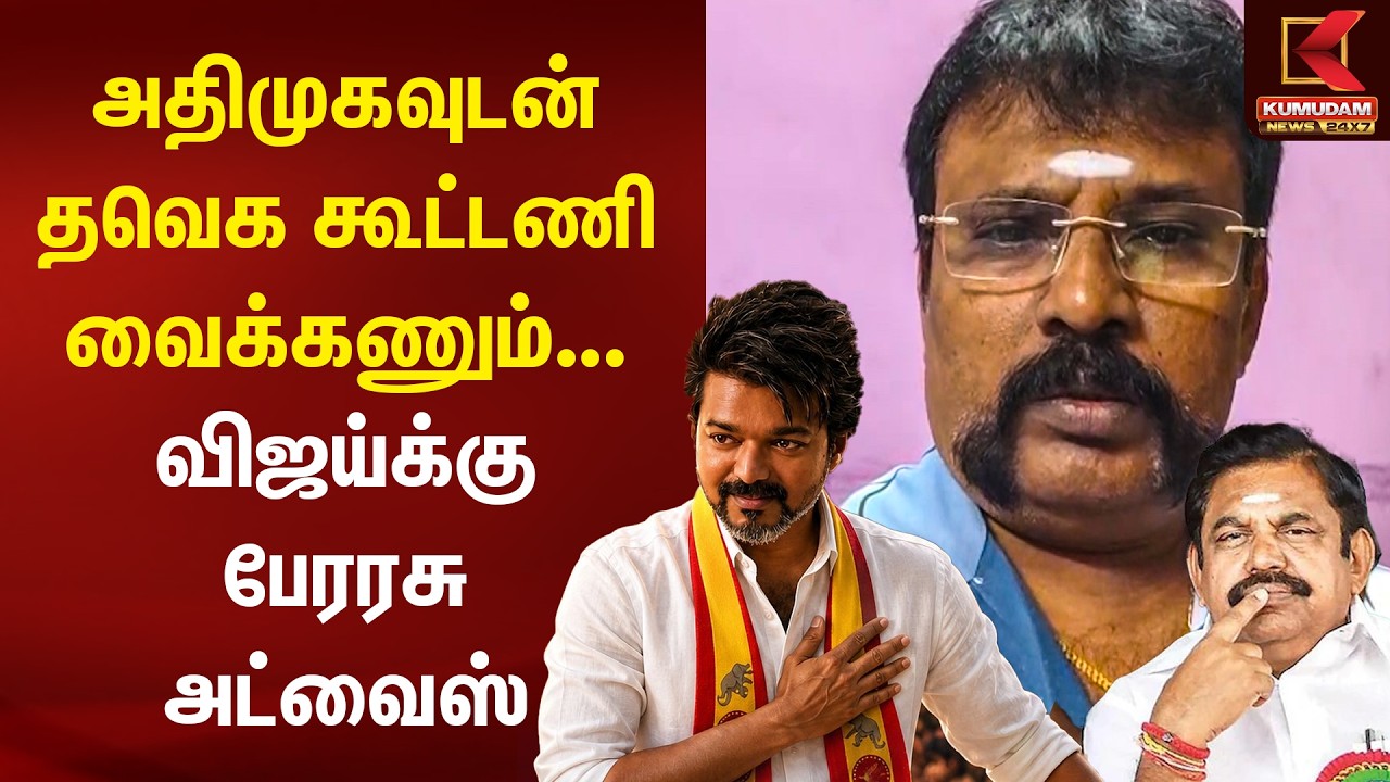 அதிமுகவுடன் TVK கூட்டணி வைக்கணும்... விஜய்க்கு Perarasu அட்வைஸ் | ADMK | EPS | Vijay | Kumudam News
