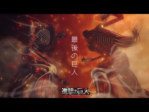 【AMV】天與地之戰｜最後の巨人 - Linked Horizon｜進擊的巨人完結篇（各話版）OP｜中文字幕