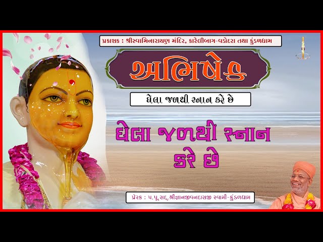 Ghela Jalthi Snan Kare Chhe...