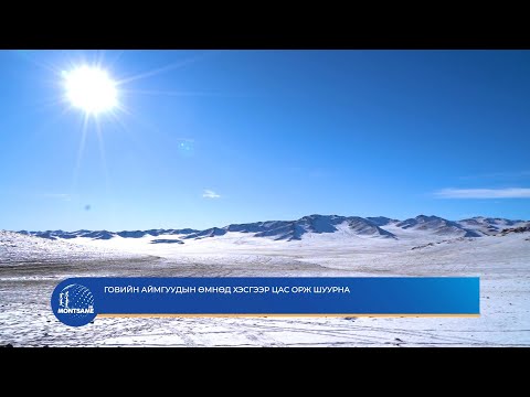 Говийн аймгуудын өмнөд хэсгээр цас орж шуурна