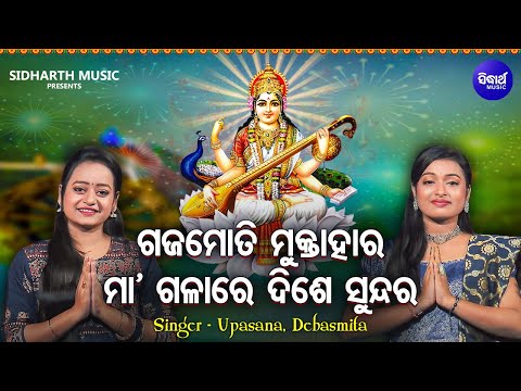 Gaja Moti Mukta Hara- Saraswati Puja Bhajan| Upasana,Debasmita -Mu B Namita Agrawal Hebi Runners 1,2