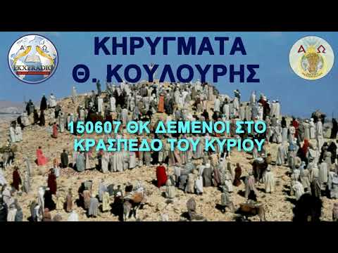 150607 ΘΚ ΔΕΜΕΝΟΙ ΣΤΟ ΚΡΑΣΠΕΔΟ ΤΟΥ ΚΥΡΙΟΥ 150607 ΘΚ ΔΕΜΕΝΟΙ ΣΤΟ ΚΡΑΣΠΕΔΟ ΤΟΥ ΚΥΡΙΟΥ