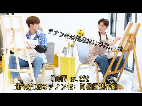 《日本語字幕》U10TV ep292 - UP10TIONの친한42: 肖像画制作編