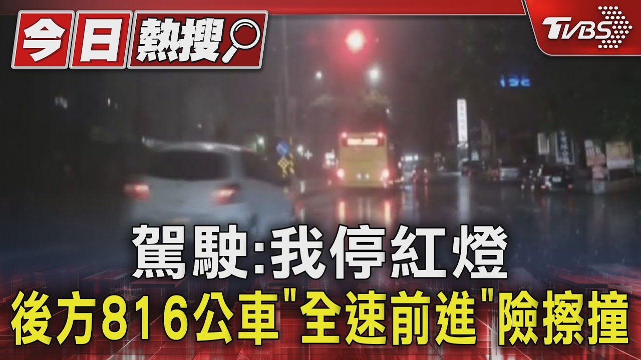 駕駛:我停紅燈 後方816公車「全速前進」險擦撞