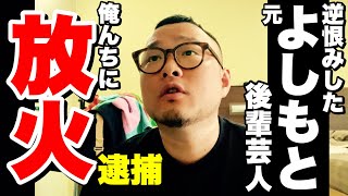 【ご報告】よしもと時代の後輩芸人に放火されて家が無くなり後日、俺が逮捕しました。