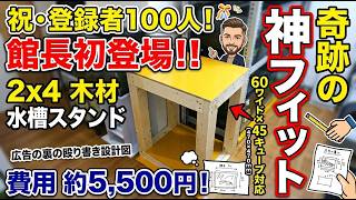 【自作水槽台DIY】祝チャンネル登録100人！館長初登場！2×4材で60cmワイド＆45キューブ2段台を5,500円で製作！8年前の失敗から学ぶ初心者必見の注意点と設計のコツ　＃アクアリウム　＃DIY