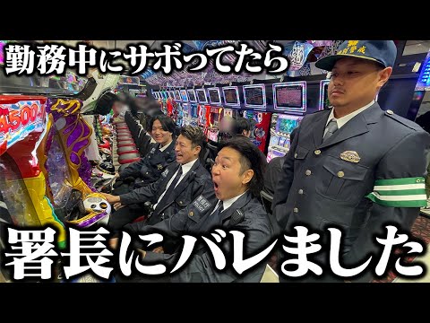 学校教育学科 【警察】署長に数々の悪事がバレたアイモカ警察24時
