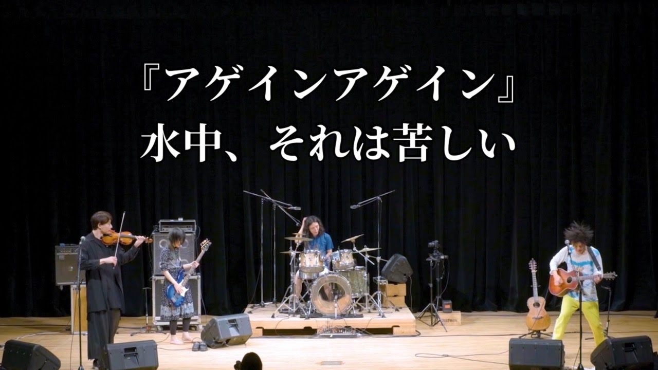『アゲインアゲイン』水中、それは苦しい 現メンバー20周年 東名阪ツアー2024  in 東京  2024年2月17日 なかのZERO小ホール （Blu-ray＆DVD発売中）