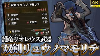 護竜リオレウスの双剣がかっこよすぎる。使うしかない。【モンハンワイルズ】