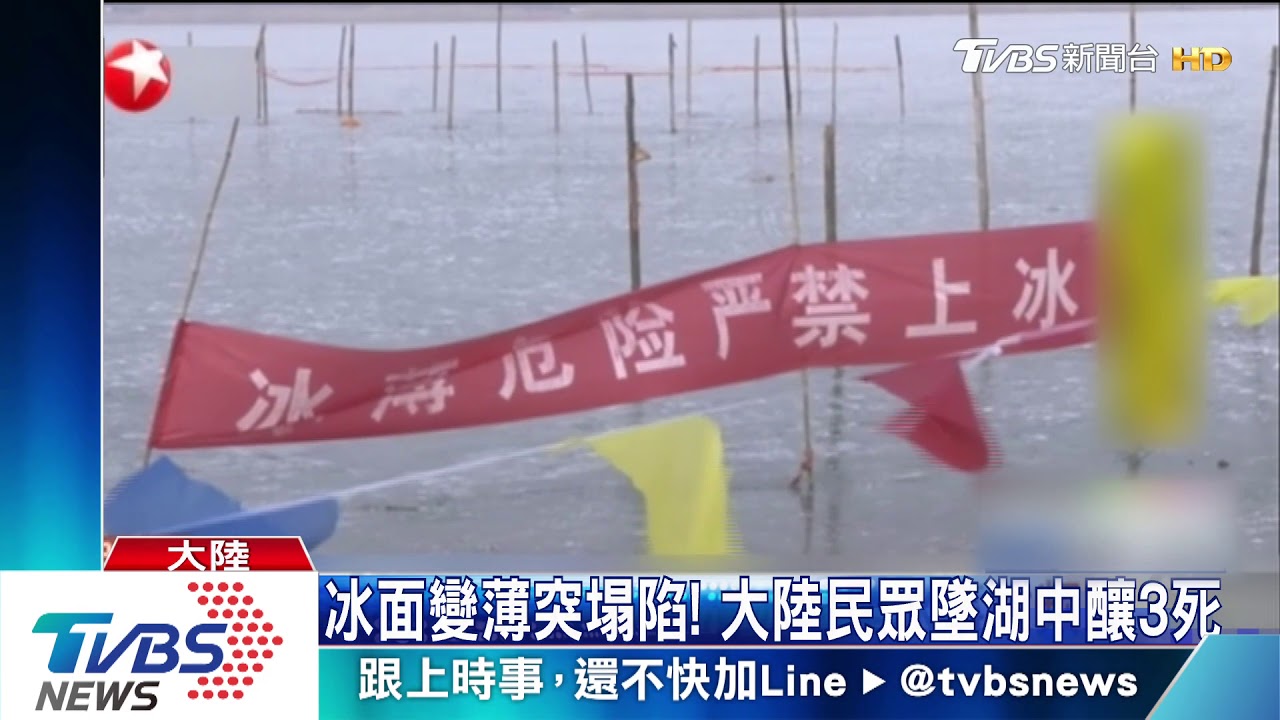 冰面變薄突然塌陷! 大陸民眾墜湖釀至少3死