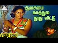 ஆசையை காத்துல தூது Video Song Johnny Movie Songs Rajinikanth Sridevi
