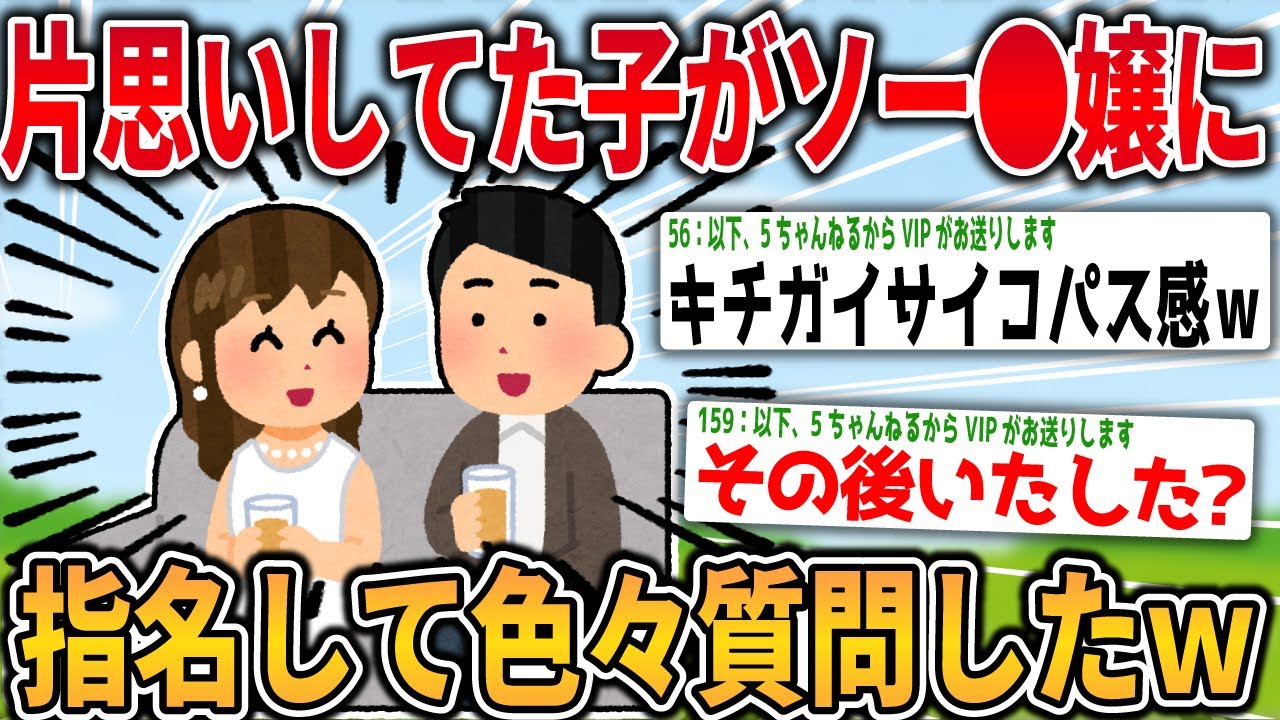 【2ch面白いスレ】高校時代に片思いしてた子がソー●嬢になってたから指名して色んな質問してきたやでｗ【ゆっくり解説】