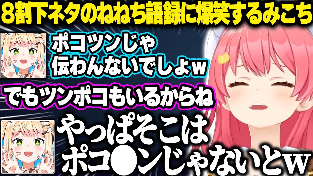 【面白まとめ】ねねちの語録を振り返ったら8割下ネタしかなくて爆笑するみこち【ホロライブ/さくらみこ/切り抜き】