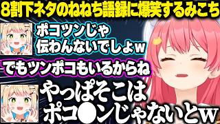 【コメ付き/面白まとめ】ねねちの語録を振り返ったら8割下ネタしかなくて爆笑するみこち【ホロライブ/さくらみこ/切り抜き】