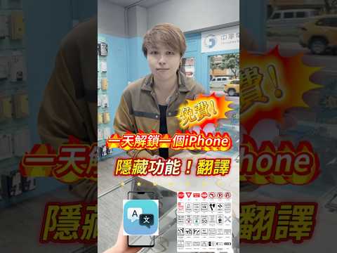 iPhone隱藏翻譯功能！出國旅遊一鍵即時翻譯太方便了！！🔥#小奎說通訊#買手機找小奎#全球通訊松山總店#iPhone#手機#通訊#台北市#松山區#無卡分期#手機教學#3C達人#二手機推薦