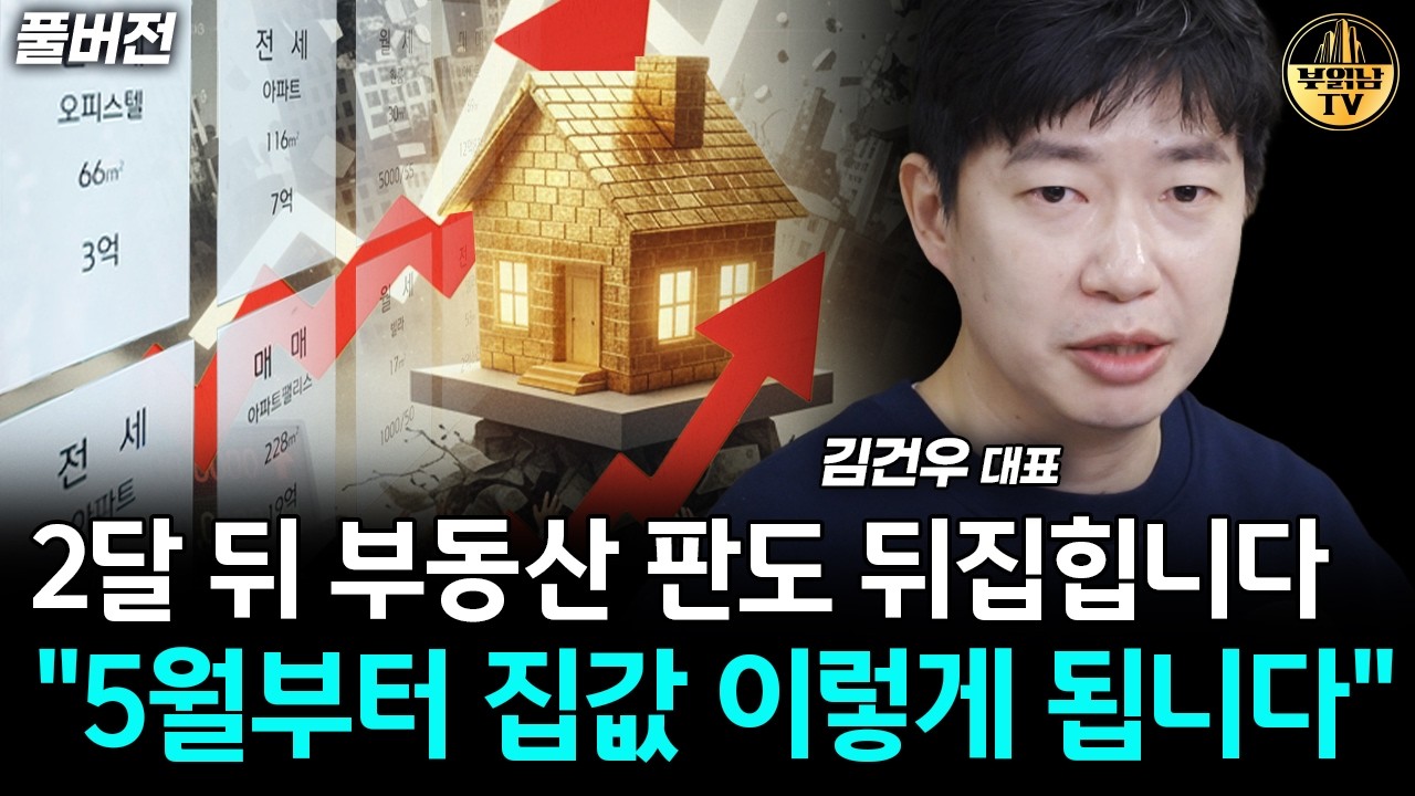 2달 뒤 부동산 판도 뒤집힙니다 "5월부터 집값 이렇게 됩니다" [김건우 대표 풀버전]