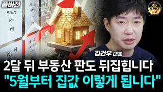 2달 뒤 부동산 판도 뒤집힙니다 "5월부터 집값 이렇게 됩니다" [김건우 대표 풀버전]