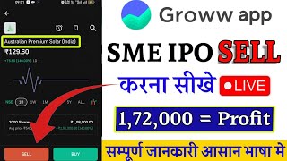 Australian Premium Solar ipo review | how to sell SME IPO in groww app | groww app ipo sell करें