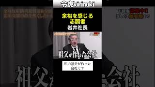 余裕を感じる志願者 #令和の虎 #ボンボン #金持ち #理想 #幸せ #Shorts