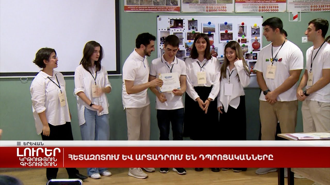 Հետազոտում և արտադրում են դպրոցականները