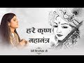 हरे कृष्ण महामंत्र Devi Chitralekha Ji हरे कृष्णा 