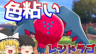 【ポケモン剣盾】レジドラゴの色違い粘り始まるよ～♪