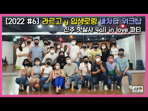 [바차타 2022 #6] Dani J, DJ Dimen5ions & DJ Alejandro - Ley de Gravedad ㅣ진주 핫살사 워크샵ㅣ 라르고 y 입생로랑 Bachata