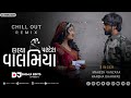 Halya Pardesh Valamiya (Chill-out) Mahesh Vanzara - Hansha Bharwad | Gujarati New Sad Song
