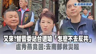 [討論] 台東都水災了~盧嬤嬤還在台中選舉不救災