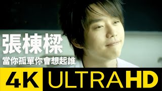 Download lagu 張棟樑 Nicholas Teo - 當你孤單你會想起誰 Who Will U Think Of 4K MV ( 4K UltraHD Karaoke Video) mp3