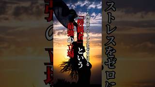 人間関係のストレスをゼロにする 「傍観者」という最強の立場#人間関係 #心理#人生