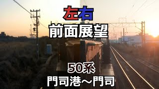 【左右前面展望】#つっこ臨 50系　門司港～門司