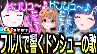 【複数視点】花芽なずな直伝のドンシューの歌にノリノリになって歌う紡木こかげとプライドが邪魔する千燈ゆうひ【ぶいすぽっ！/切り抜き】