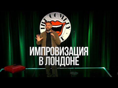 Гарик Оганисян в Берлине. Стендап-концерт 