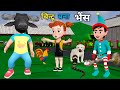 चिन्टू बना भैंस Pagal Beta Desi Comedy Video Cs Bisht Vines Joke Of