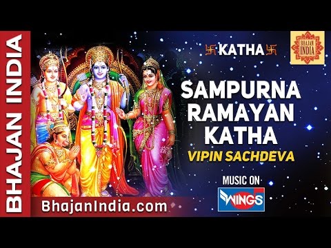 सम्पूर्ण रामायण कथा | Sampurna Ramayan katha | Ramayan katha | Shri Ram Bhajan | Ram Song | Katha