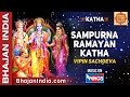 सम्पूर्ण रामायण कथा Sampurna Ramayan Katha Ramayan Katha Shri Ram 
