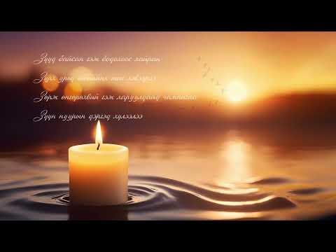 Uuganbileg - Tuulis (Tuuniihee dursgald)