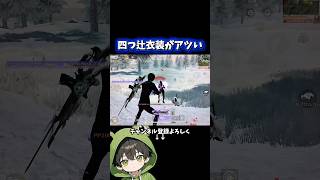 四つ辻の衣装かなりアツいぞ‼️ #荒野伊藤潤二コラボ #荒野行動 #伊藤潤二 #富江